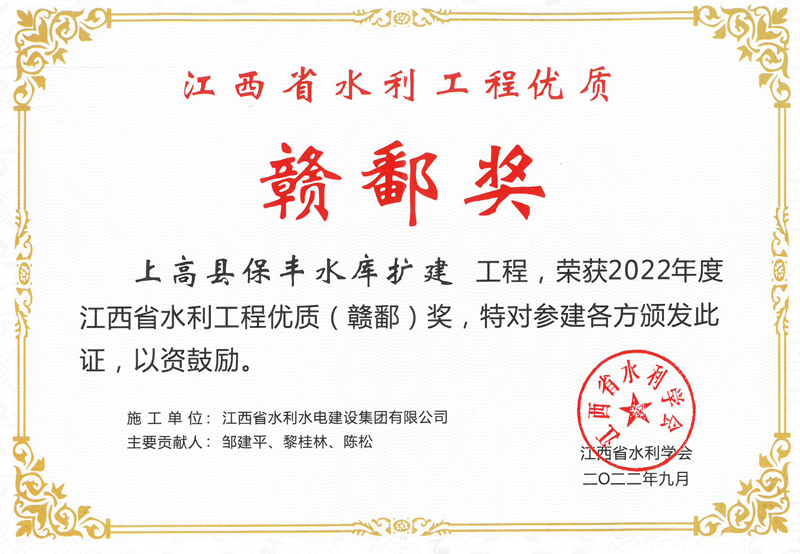 2022年12月江西省水利工程優(yōu)質贛鄱獎 上高縣保豐水庫擴建工程 .jpg
