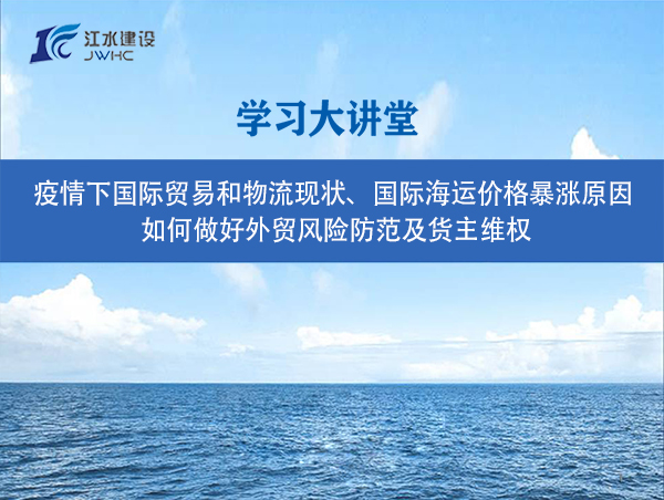 疫情下國際貿(mào)易和物流現(xiàn)狀、國際海運(yùn)價(jià)格暴漲原因、 如何做好外貿(mào)風(fēng)險(xiǎn)防范及貨主維權(quán)