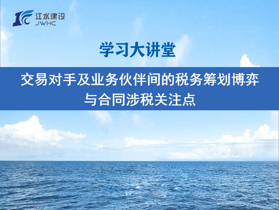 交易對手及業(yè)務伙伴間的稅務籌劃博弈與合同涉稅關注點